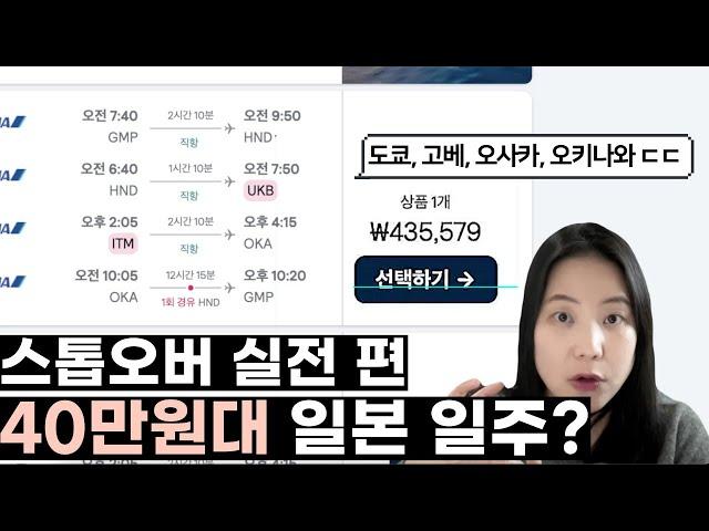 [스마트 여행 꿀팁] 스톱오버 항공권 실전 편! 40만원 대에 일본 전국 일주 여행 가능하다고? (바로 가기 링크 있음)