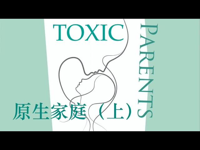 081【美】苏珊·福沃德《原生家庭》Toxic Parents（上）say book