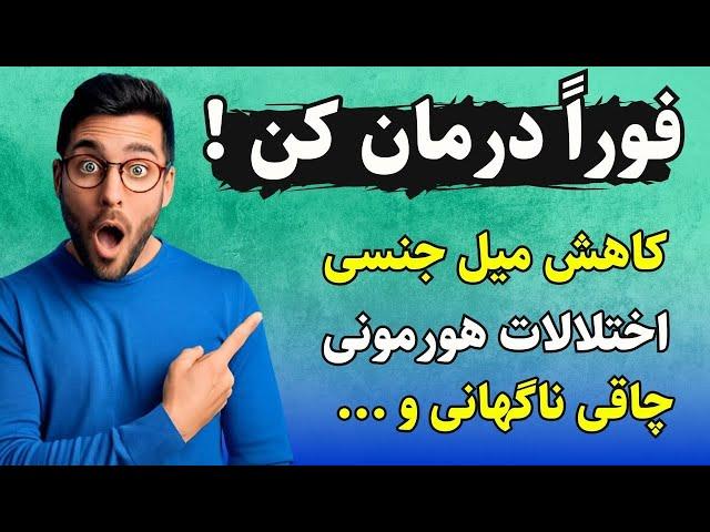 علائم نگران‌ کننده اختلالات هورمونی -  کاهش میل جنسی-  قاعدگی نامنظم و ...