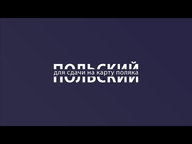 Польский для сдачи на карту поляка. Национальные символы.  Вопросы и ответы. Тест. На польском.