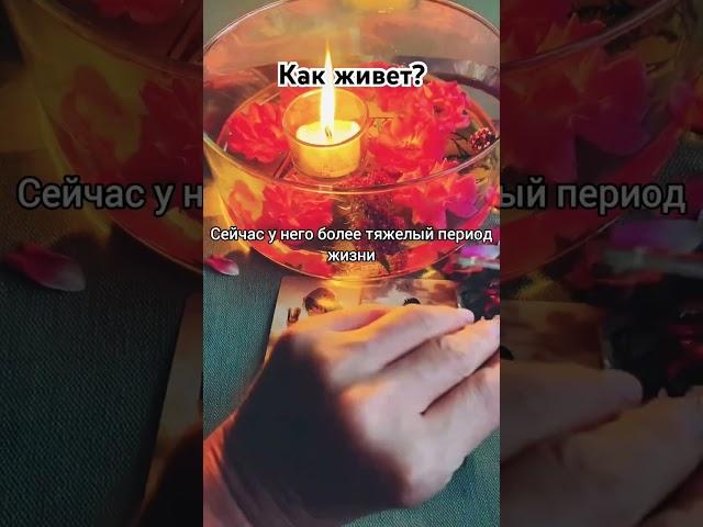 Вспоминает ли он о тебе? Как живет? #гадание #таро #эзотерика