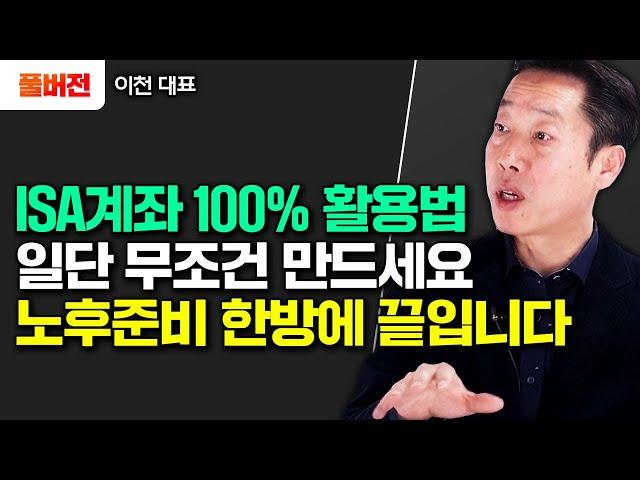 "이 통장 무조건 만드세요" 매달 75만 원씩 넣으면 노후준비 한방에 끝입니다｜이천 대표 풀버전