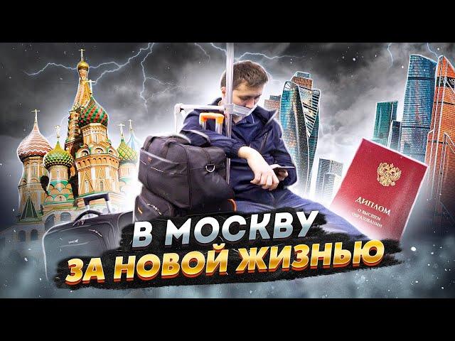 В МОСКВУ ЗА НОВОЙ ЖИЗНЬЮ. ИСТОРИЯ ПЕРЕЕЗДА НА ЗАРАБОТКИ МОЛОДОГО ПРОВИНЦИАЛА С КРАСНЫМ ДИПЛОМОМ.