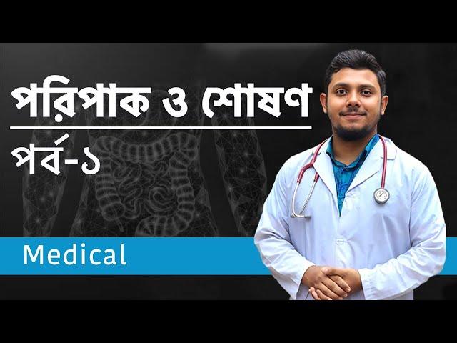 পরিপাক ও শোষণ | MEDICAL | পর্ব ১ Abrar Hamim