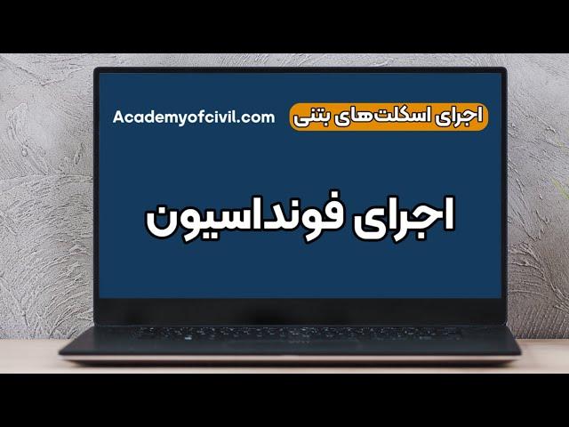 اجرای پی کنی و فونداسیون اسکلت بتنی و فلزی + فیلم (لینک مقاله داخل کپشن)