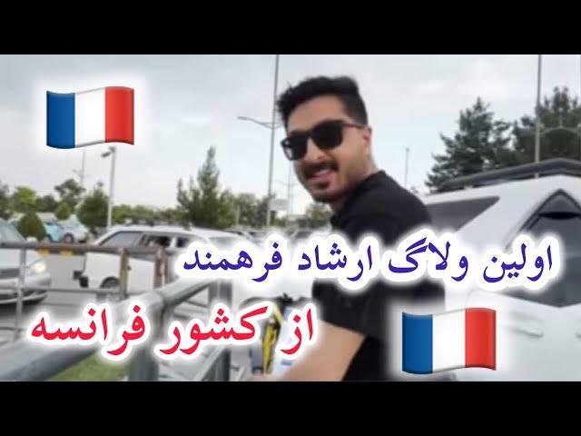 اولین ولاک ارشاد فرهمند از کشور فرانسه/Ef vlog