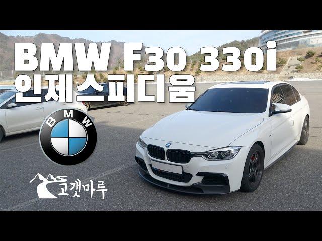 BMW F30 330i 인제스피디움 SUR4g [트랙주행]