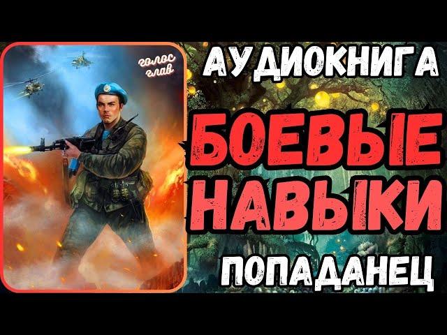 АУДИОРАССКАЗ | ПОПАДАНЕЦ: БОЕВЫЕ НАВЫКИ