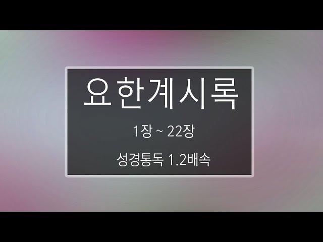 성경 읽기: 요한계시록 1장 - 22장