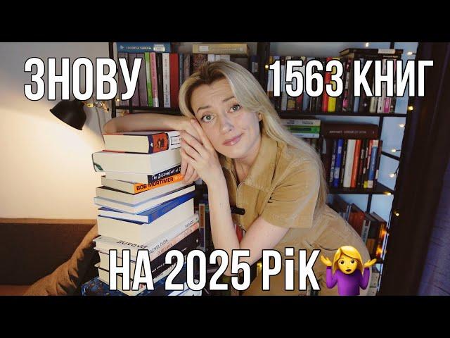 НЕМОЖЛИВІ КНИЖКОВІ ПЛАНИ НА 2025 РІК‍️