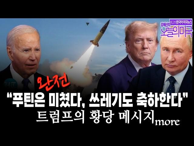 트럼프의 황당 메시지:“푸틴은 완전 미쳤다, 쓰레기도 축하한다”, 트럼프의 하버드 집착, 연준의장 민주주의 수호 호소, 영국국왕  [강혜신의 오늘의 미국 5.26 '25 LA시간]