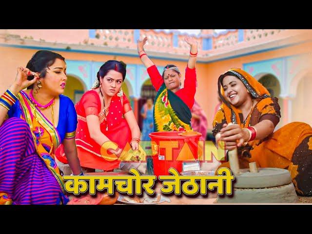 अब तक की सबसे ज़बरदस्त फिल्म - कामचोर जेठानी | Bhojpuri Movie 2024 Movie #kajal raghwani