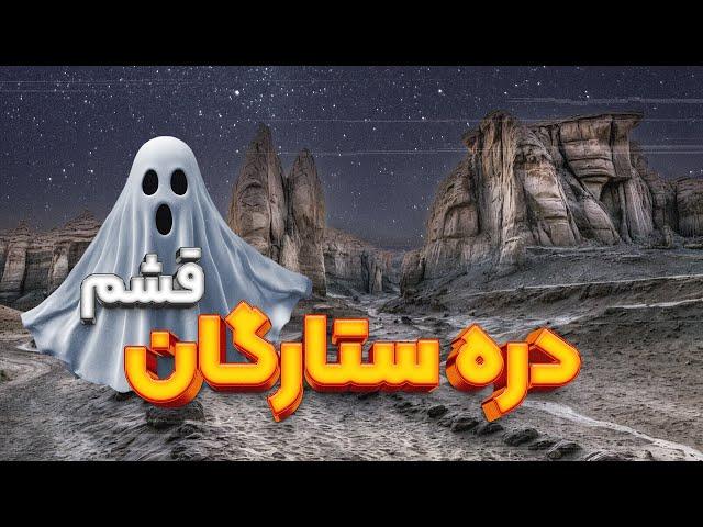 دره ستارگان قشم؛ شگفتی طبیعی و افسانه‌ای ایران