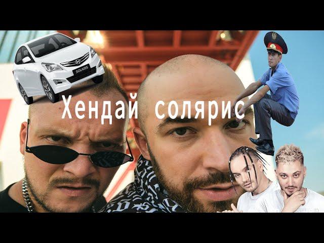 БАЮН & БОГДАН - Хендай Солярис (Remix)