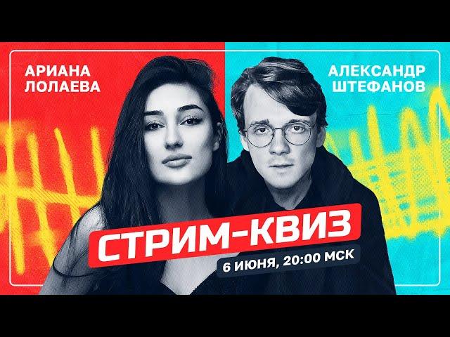 СТРИМ-КВИЗ: АРИАНА ЛОЛАЕВА VS АЛЕКСАНДР ШТЕФАНОВ