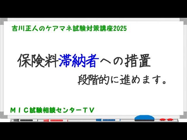 吉川正人のケアマネ試験対策講座2025（vol10 保険料滞納者への措置）