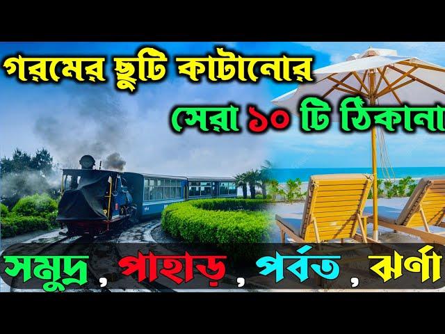 Best tourist  places in West Bengal || Summer Tourist Places in West Bengal || Tourist Places in W.B