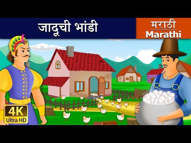 जादूची भांडी | Magic Pot in Marathi | Marathi Goshti | गोष्टी | Marathi Fairy Tales