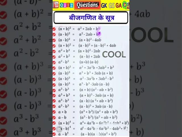 algebra formula | बीजगणित सूत्र | bijganit ke sutra | algebra ka formula | bijganit #shorts #maths