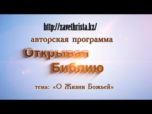 Открывая библию. "О Жизни Божьей" - 1