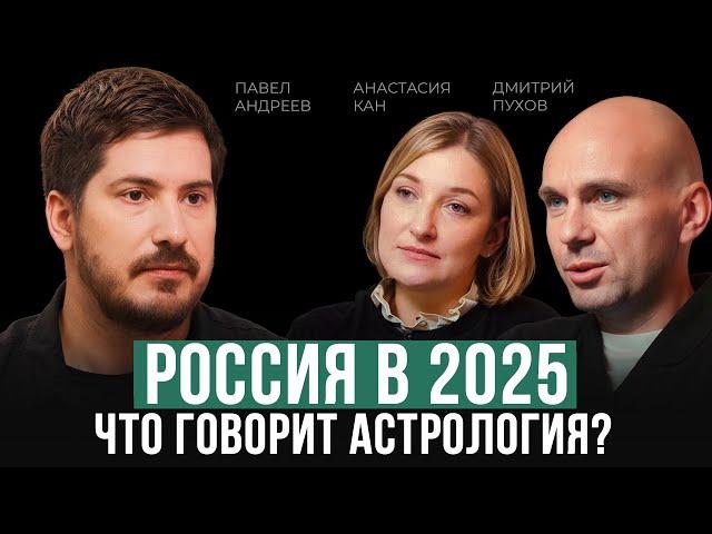 Что ждет Россию в 2025 году? Астролог Павел Андреев откровенно о Будущем мира