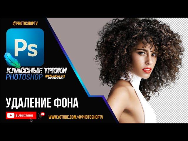 Удаление фона в Фотошопе | Как вырезать волосы | Photoshop TV