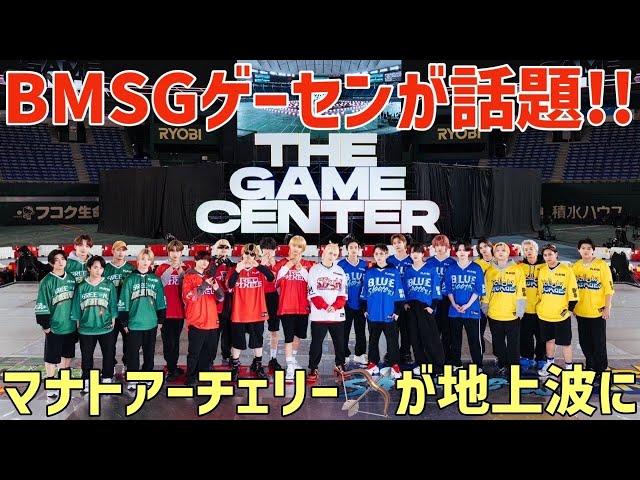 【BMSG】THE GAME CENTERが話題に！マナト大活躍？レオの◯◯が凄い！