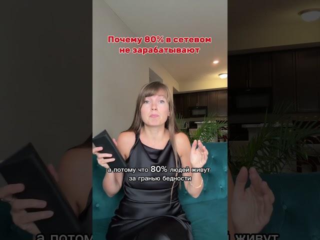 Почему 80% людей в сетевом не зарабатывают #vilavi #млм #сетевойбизнес #сетевоймаркетинг