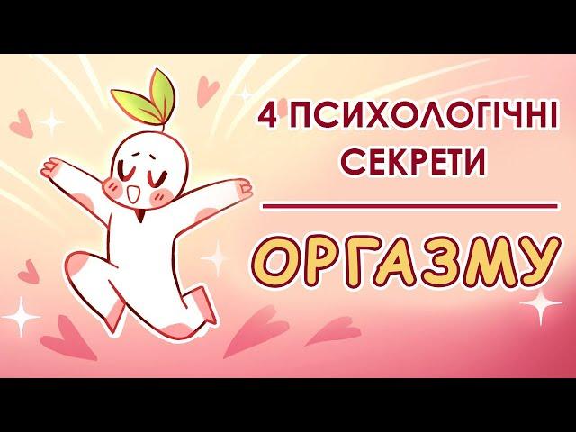 4 психологічні секрети оргазму