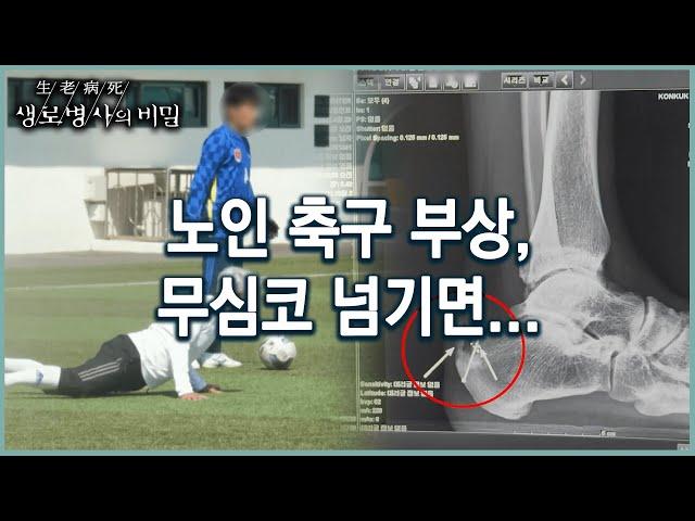 [노인운동] 축구로 인한 통증, 노인인 경우 무심코 넘기면 건강을 위협한다 (KBS 20220525 방송)