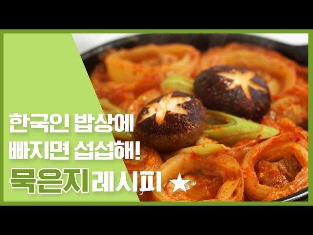  한국인 밥상에 빠지면 섭섭해! 묵은지레시피  [만개의레시피]