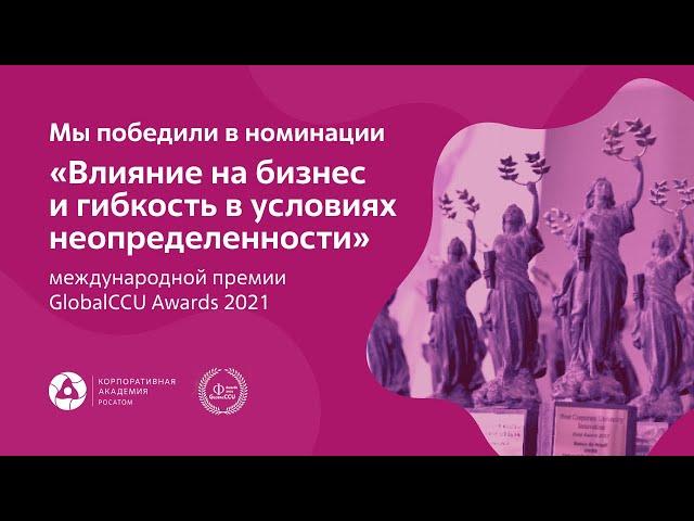 Победа в премии GlobalCCU Awards