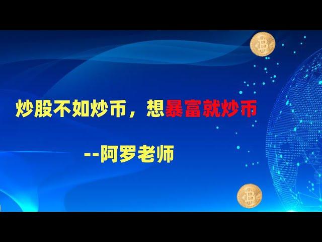 炒股不如炒币，想暴富就炒币 --数字货币区块链投资，火币，okex，币安交易所视频教程