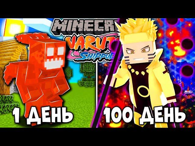 Я ВЫЖИВАЛ 100 ДНЕЙ В НАРУТО МАЙНКРАФТ! NARUTO В МАЙНКРАФТ! И ВОТ ЧТО ВЫШЛО!