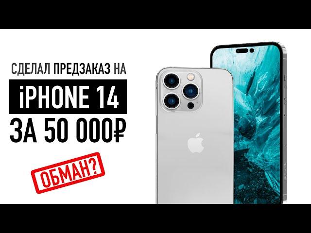 Сделал предзаказ на iPhone 14 за 50 000₽ в М.Видео. Обманут?