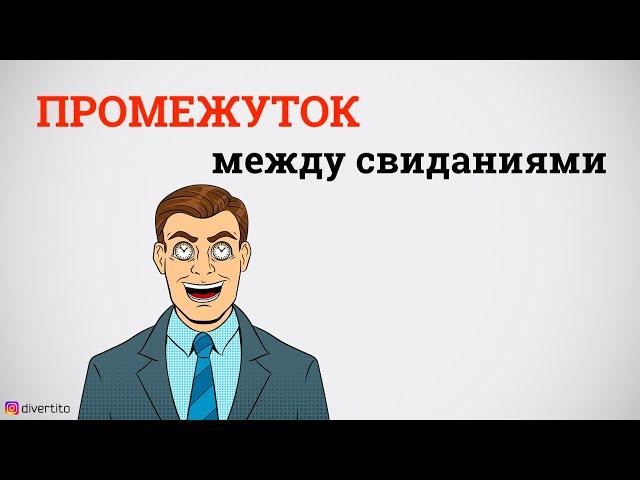 Какой должен быть промежуток между свиданиями?