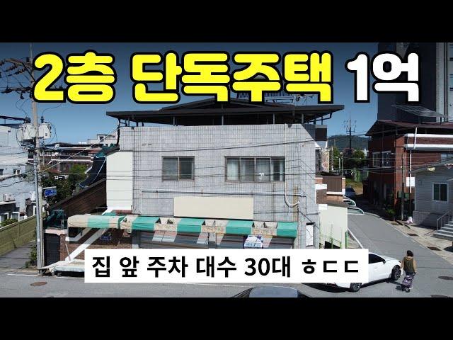 [312-07]1억대 2층짜리 단독주택, 이 가격에 이런 공간이? 내부 공간 올수리+집 앞 공영주차장+옥상, 가성비 끝내주는 충주 교현동 2층 짜리 단독주택매매 충주주택매매