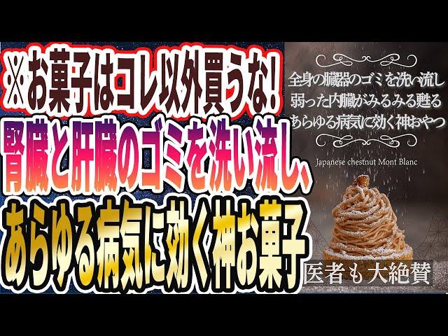 【お菓子はコレ以外買うな】「全身の臓器のゴミを洗い流し、弱った内臓がみるみる甦る「あらゆる病気に効く神おやつ」」を世界一わかりやすく要約してみた【本要約】