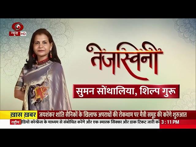 Tejaswini | Watch an exclusive interaction with Suman Sonthalia, handicrafts woman and Shilp Guru