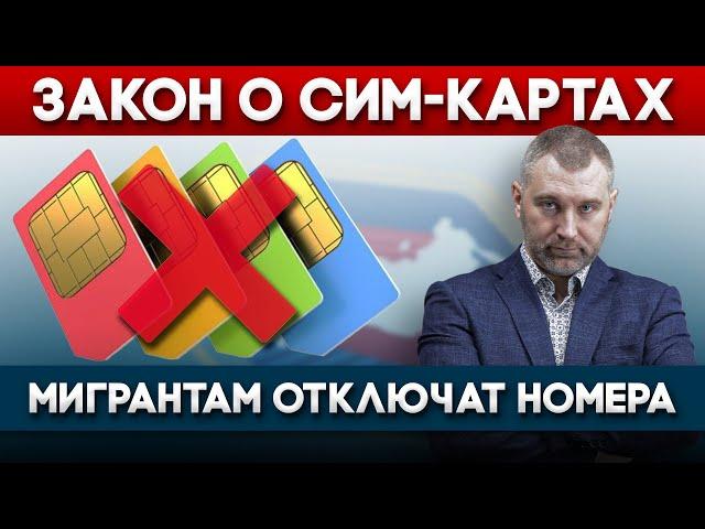 ПОЧЕМУ 1 ИЮЛЯ МИГРАНТАМ ОТКЛЮЧАТ СИМ-КАРТЫ | Обращение Вадима Коженова