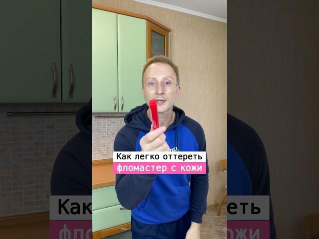 Как стереть фломастер с кожи ребёнка￼ | Лайфхаки от Нечетова | nechetoff | ПОДПИШИСЬ ⬇️ #short