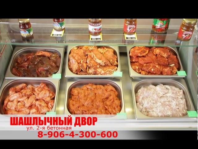 ШАШЛЫЧНЫЙ ДВОР