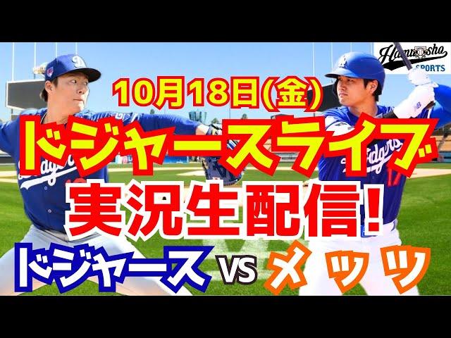 【大谷翔平】【ドジャース】ドジャース対メッツ リーグ優勝決定シリーズ 10/18 【野球実況】