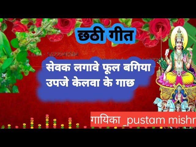 #vedio छठ नया गीत/छठी मैया के गीत chhath Geet chhath Puja song /पुस्टम मिश्रा के गीत