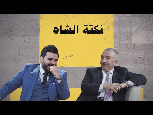 نكتة الشاه مع فائق الشيخ علي | البشير شو الجمهورية