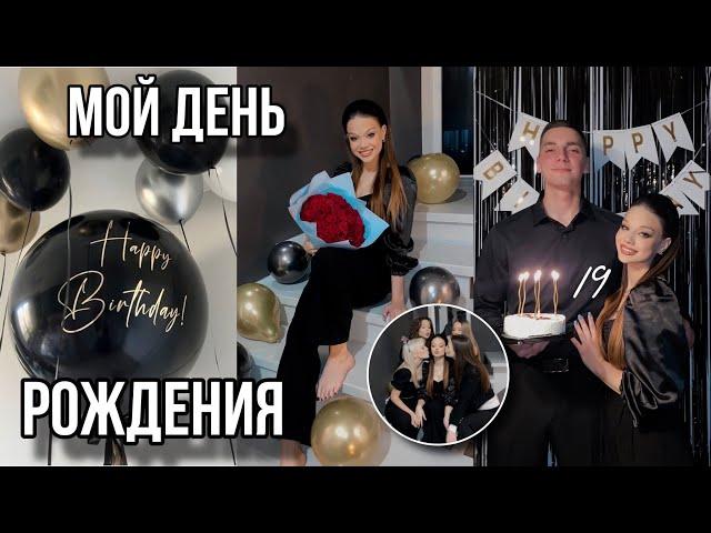 VLOGМНЕ 19 ЛЕТМОЙ ДЕНЬ РОЖДЕНИЯ