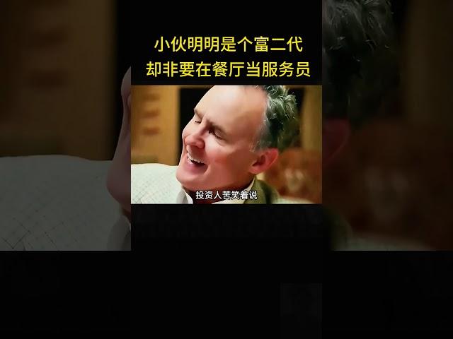 小伙明明是个富二代， 却非要在餐厅当服务员