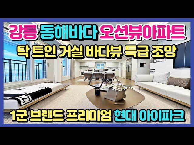 강릉 동해바다 오션뷰아파트 탁트인 거실 바다뷰 특급조망! 유명 해수욕장을 내집 마당처럼 최고의 힐링 서울 접근성까지 갖춘 강릉 오션시티 아이파크 미분양아파트