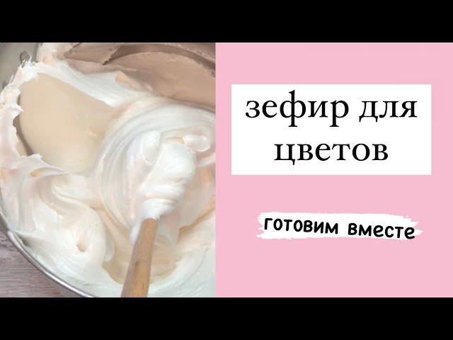 РЕЦЕПТ ЗЕФИРА для цветов. Цветы из зефира. Готовим вместе.