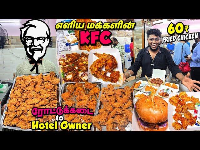 எளிய மக்களின் KFC Fried Chicken | Rottukadai to Hotel Owner - Pakoda Boyz